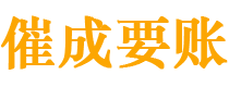 天峻催成要账公司